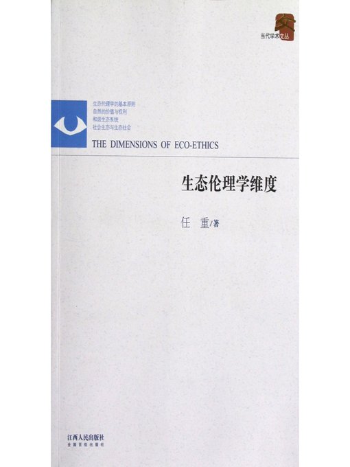Title details for 生态伦理学维度 Ecological ethics dimension by Jiangxi People Publishing Press - Available